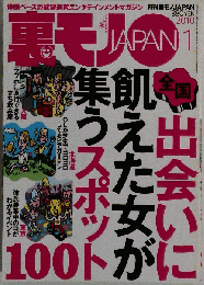 裏モノ JAPAN 2010年1月号