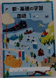 新・基礎の学習　国語　1年