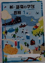新・基礎の学習　国語　1年