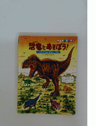恐竜とあそぼう 　パズル・クイズ・まちがいさがし
