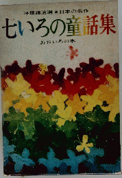 七いろの童話集　あおいろの本