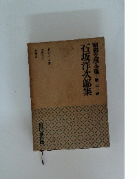 昭和文學全集　石坂洋次郎集　21