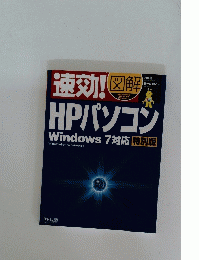 HPパソコン Windows7対応特別版
