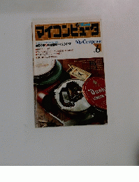 マイコンピュータ　No.6