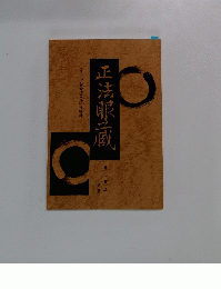 正法眼蔵 　「三十七品菩提分法」提唱録