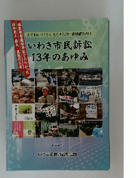 いわき市民訴訟 13年のあゆみ