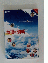 地理の資料