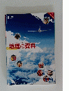 地理の資料