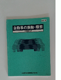 自動車の振動・騒音　1988/2