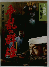 人物探訪 日本の歴史 争乱の群雄