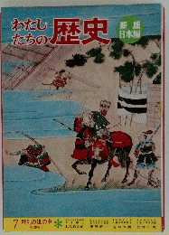 わたしたちの歴史　新版 日本編　7