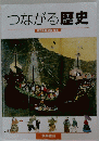 つながる歴史-歴史写真・地図・年表