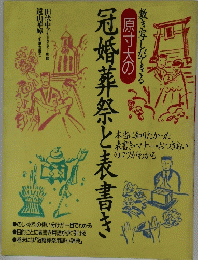 原寸大の　冠婚葬祭と表書き