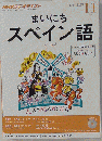 NHK ラジオ まいにちスペイン語 2013-11
