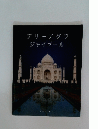 デリーアグラジャイプール