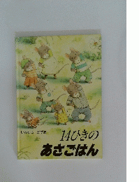 14ひきのあさごはん