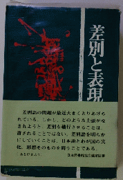 差別と表現