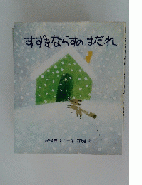 すずをならすのはだれ
