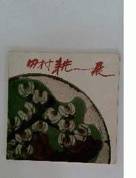 田村耕展