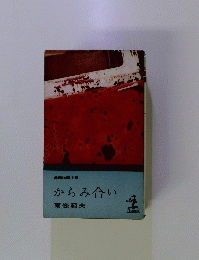 長編推理小説　からみ合い