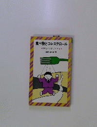 食べ物とコレステロール　30代ではおそすぎる