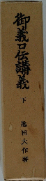 御義口伝講義 下