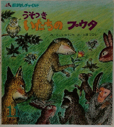 うそつき いたちのブ・ウタ　１１