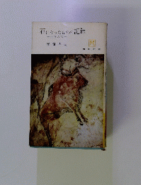 石になったものの記録