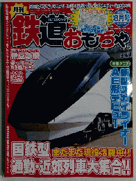 鉄道おもちゃ 2009年 08月号 vol.31[雑誌]