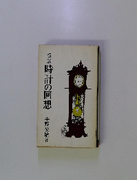 随筆時計の回想　