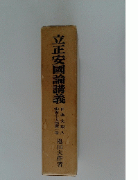立正安国論講義