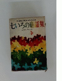 坪田譲治選★日本の名作　七いろの童話集-あかいろの本