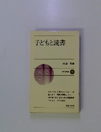 子どもと読書　新日本新書 69