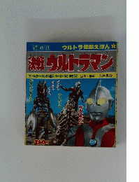 決戦ウルトラマン