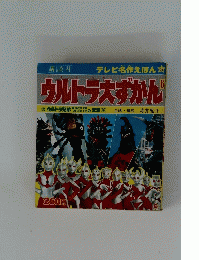 ウルトラ大ずかん6