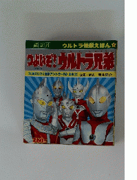 つよいぞ!ウルトラ兄弟