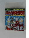 つよいぞ!ウルトラ兄弟