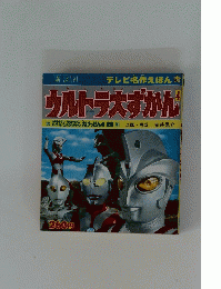 ウルトラ大ずかん 4
