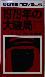 GomaNOVELS　1979年の大破局