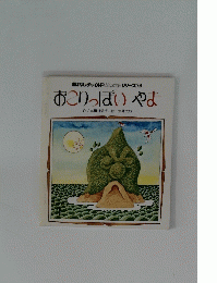 おはなしチャイルドリクエストシリーズ10　おこりっぱいやま