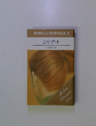 キャサリン・ウッディウィス3 シャナ・上