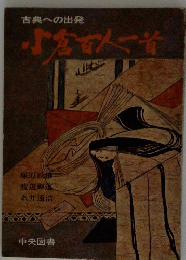 小倉百人一首