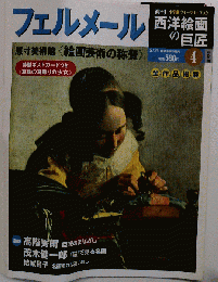 週刊 西洋絵画の巨匠 4 フェルメール