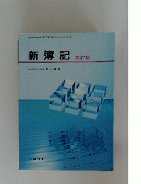 新簿記　新訂版