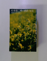 広布第二章の指針　第5集