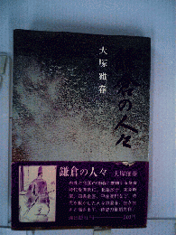 鎌倉の人々