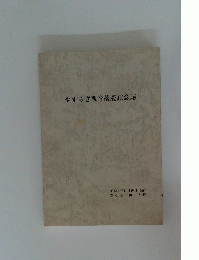 やすらぎ観音落慶記念誌　平成11年11月26日号