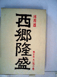 西郷隆盛  ５