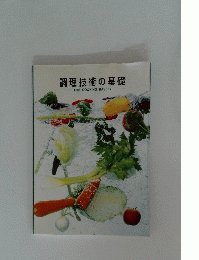 調理技術の基礎　THE COOKING BASICS