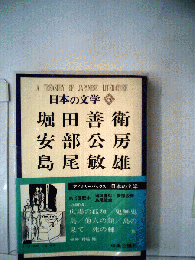 日本の文学「73」